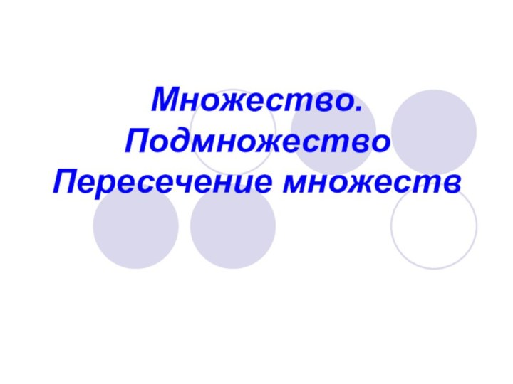 Множество. Подмножество Пересечение множеств