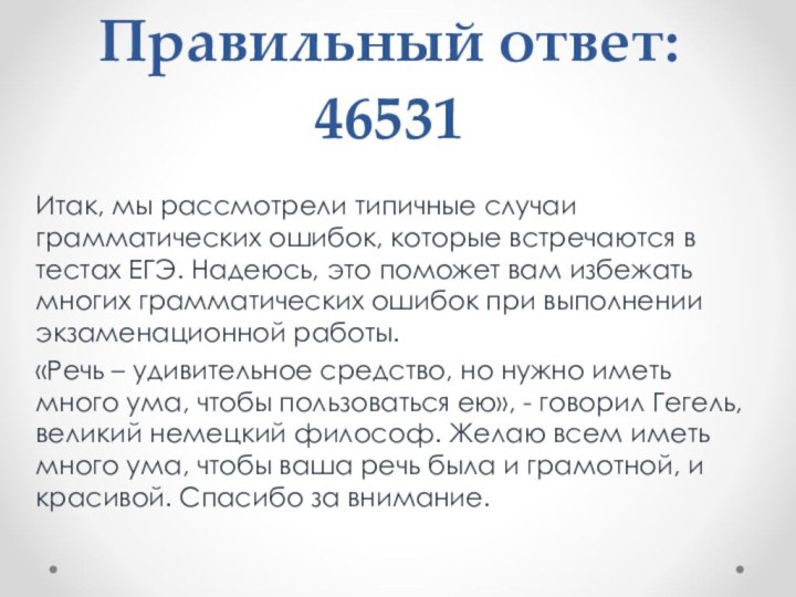 Правильный ответ:  46531Итак, мы рассмотрели типичные случаи грамматических ошибок, которые встречаются