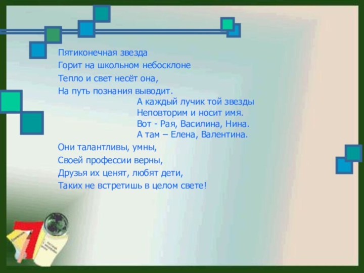 Пятиконечная звездаГорит на школьном небосклонеТепло и свет несёт она,На путь познания выводит.