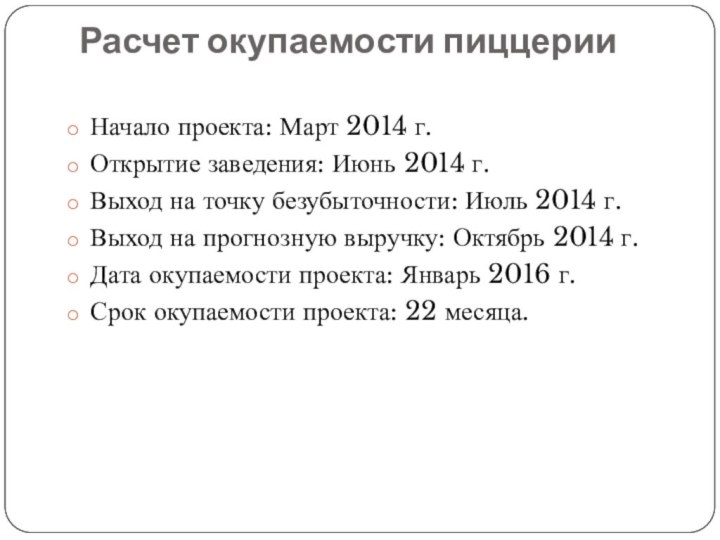 Расчет окупаемости пиццерии Начало проекта: Март 2014 г.Открытие заведения: Июнь 2014 г.Выход