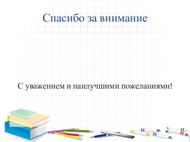 Спасибо за вниманиеС уважением и наилучшими пожеланиями!