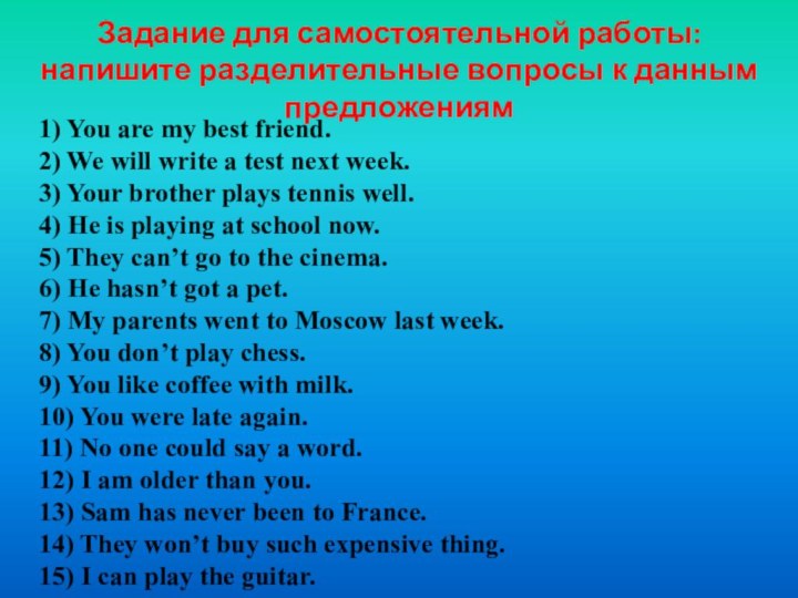 Задание для самостоятельной работы: напишите разделительные вопросы к данным предложениям