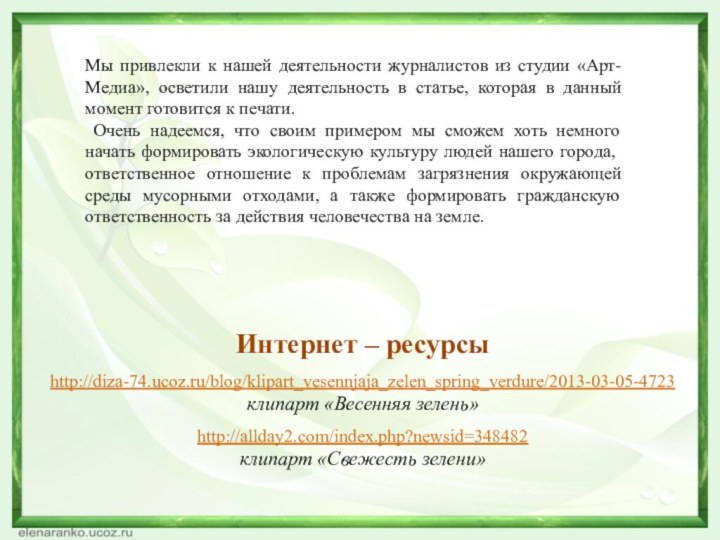 Интернет – ресурсыhttp://diza-74.ucoz.ru/blog/klipart_vesennjaja_zelen_spring_verdure/2013-03-05-4723 клипарт «Весенняя зелень»http://allday2.com/index.php?newsid=348482 клипарт «Свежесть зелени»Мы привлекли к
