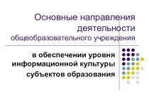 Основные направления деятельности общеобразовательного учреждения: в обеспечении уровня информационной культуры субъектов образования