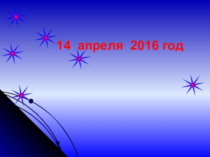 14 апреля 2016 год