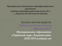 Презентация по окружающему миру на тему: Грозные явления природы (4 класс)