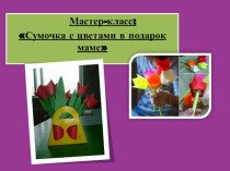 Презентация к мастер-классу Сумочка с цветами в подарок маме(7 класс)