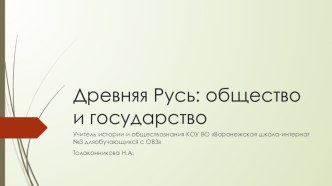 Презентация по истории России на тему Древняя Русь