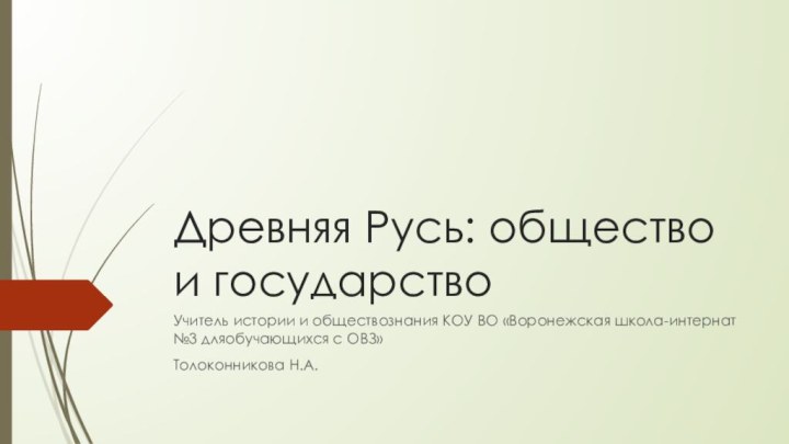 Древняя Русь: общество и государствоУчитель истории и обществознания КОУ ВО «Воронежская школа-интернат