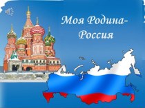 Презентация на конкурс чтения Моя Родина- Россия