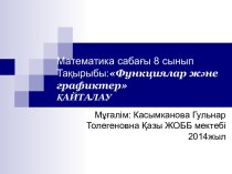 Презентация к уроку математики в 8 классе по теме: Функции и графики. Повторение.