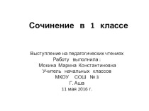 Сочинение в 1 классе