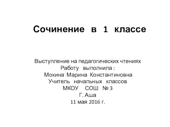 Сочинение  в  1  классеВыступление на педагогических чтенияхРаботу  выполнила