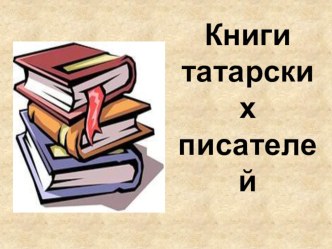 Презентация к уроку внеклассного чтения во 2 классе Книги татарских писателей