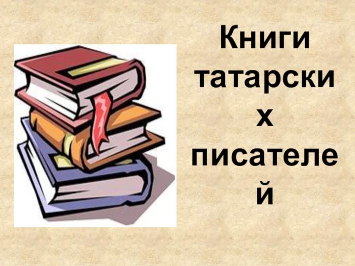 Книги татарских писателей