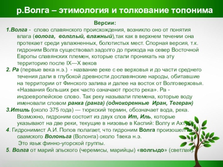 р.Волга – этимология и толкование топонимаВерсии: 1.Волга - слово славянского происхождения, возникло