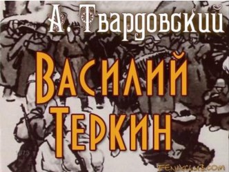 Презентация по литературе Поэма А.Т.Твардовского Василий Тёркин