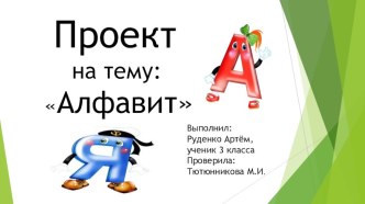 Презентация по литературному чтению на темуАзбука в стихах.Выполнил ученик 3 класса Руденко Артём.