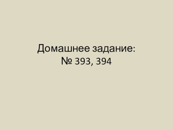 Домашнее задание: № 393, 394