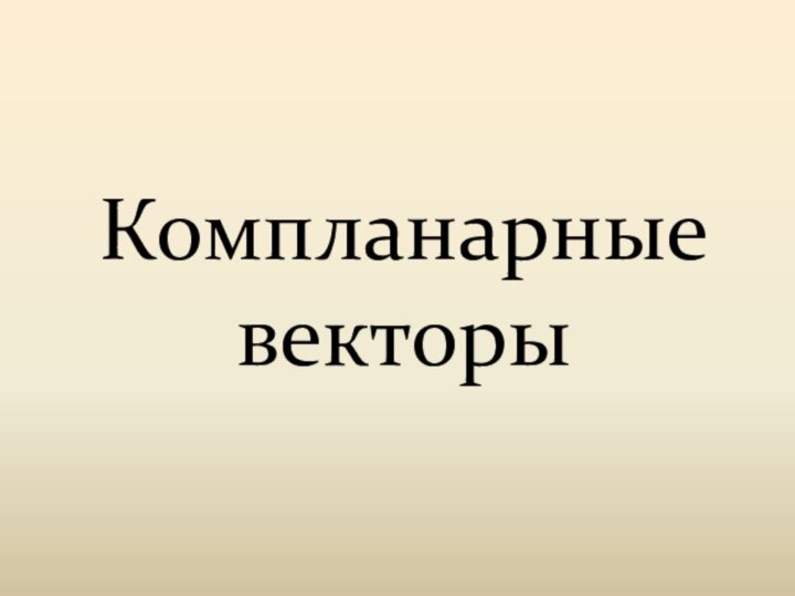 Компланарные векторы