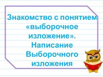 Презентация к уроку русского языка в 4 классе УМК Гармония Знакомство с понятием Выборочное изложение. Написание выборочного изложения.