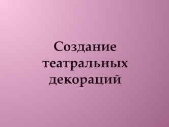 Презентация по изобразительному искусству Создание театральных декораций!