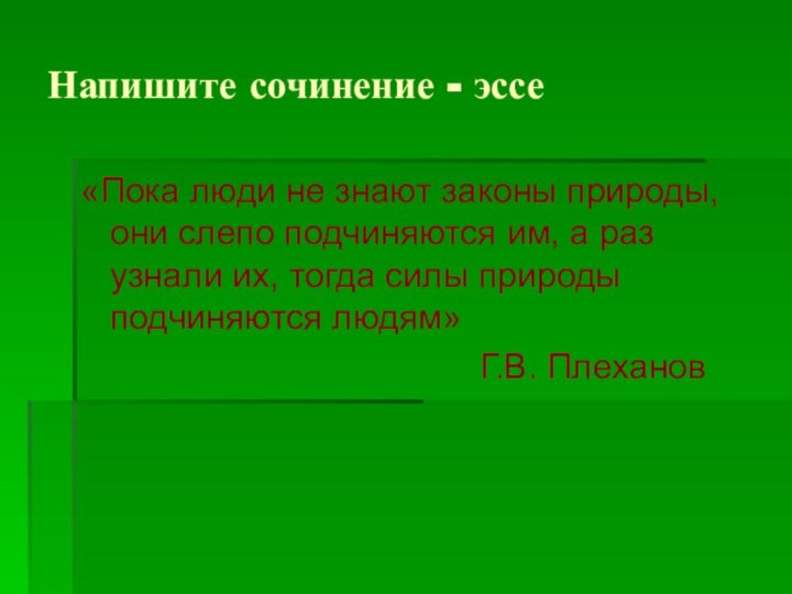 Напишите сочинение - эссе«Пока люди не знают законы природы, они слепо подчиняются