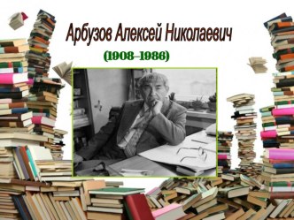 Презентация по литературе на тему Час диалога по пьесе А. Арбузова  Мой бедный Марат( 11 класс)