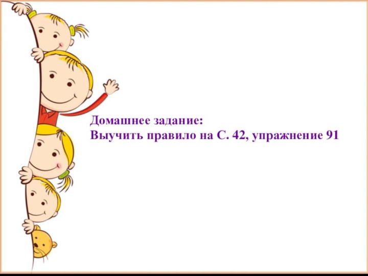 Домашнее задание: Выучить правило на С. 42, упражнение 91