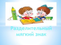 Презентация по русскому языку на тему Разделительный мягкий знак