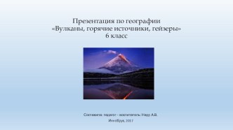 Презентация по географии Вулканы, горячие источники, гейзеры 6 класс