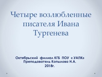 Презентация Четыре возлюбленные писателя Ивана Тургенева