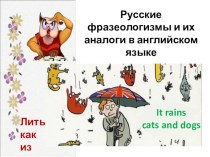 Русские фразеологизмы и их аналоги в английском языке