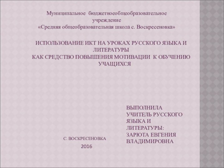 Муниципальное бюджетноеобщеобразовательное учреждение«Средняя общеобразовательная школа с. Воскресеновка»ИСПОЛЬЗОВАНИЕ ИКТ НА УРОКАХ РУССКОГО ЯЗЫКА