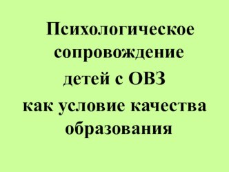 Психологическое сопровождение детей с ОВЗ как условие качества образования