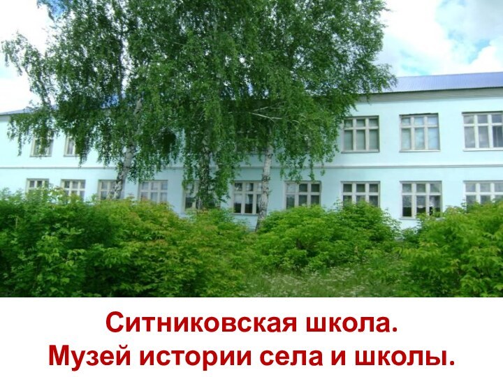 Ситниковская школа. Музей истории села и школы.