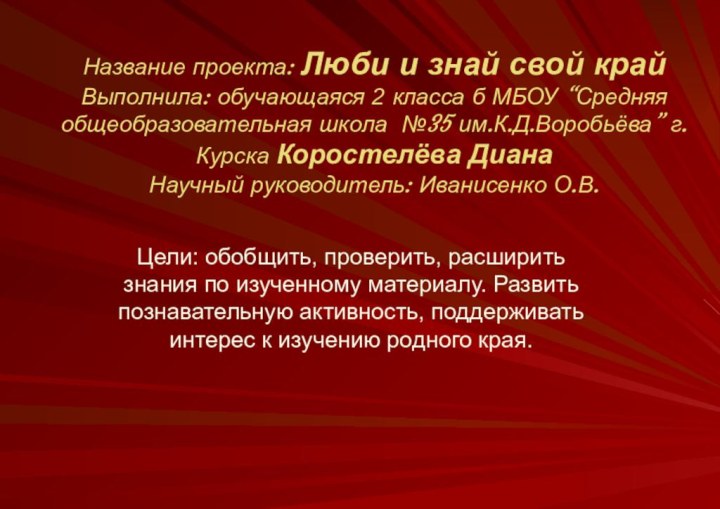 Название проекта: Люби и знай свой край Выполнила: обучающаяся 2 класса б