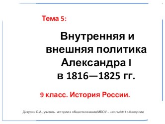 Презентация по истории России. 9 класс. Тема: Внутренняя и внешняя политика Александра I в 1816—1825 гг.