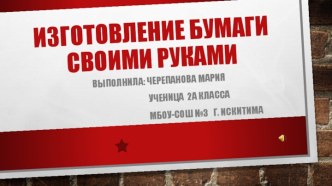 Проект-исследование Изготовление бумаги своими руками