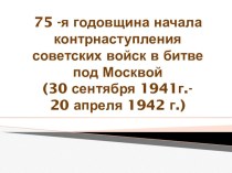 Презентация по истории 75-я годовщина битвы под Москвой (9 класс)