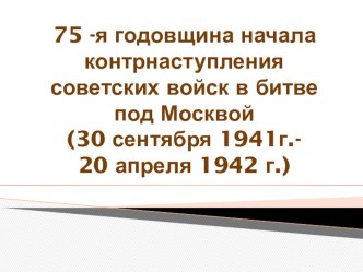 Презентация по истории 75-я годовщина битвы под Москвой (9 класс)