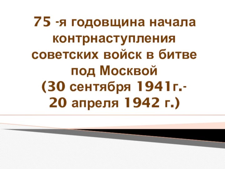 75 -я годовщина начала контрнаступления советских войск в битве под Москвой (30