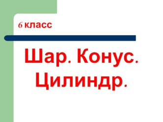 Урок математики на темуШар.Конус