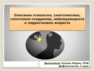 Описание этиологии, симптоматики, патогенеза синдромов, наблюдающихся в подростковом возрасте