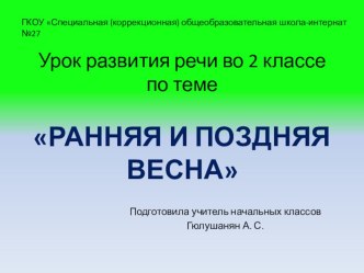 Презентация по развитию речи на тему Ранняя и поздняя весна