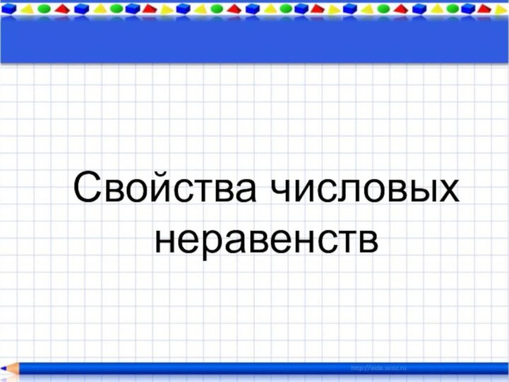 Свойства числовых неравенств