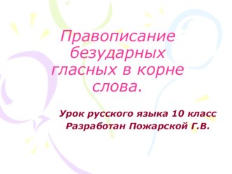 Презентация к уроку русского языка Проверяемые гласные в корне слова в 10 классеМЕДИАПРОДУКТ