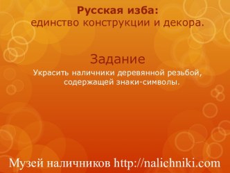 Презентация ИЗО5кл на тему Русская изба: единство конструкции и декора