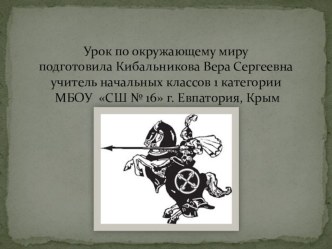 Презентация по окружающему миру на тему Средние века: время рыцарей и замков (4 класс)