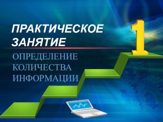 Презентация по информатике на тему:Определение количества информации.